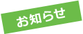 お知らせ