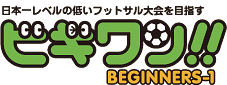 日本一レベルの低いフットサル大会を目指す ビギワン!!